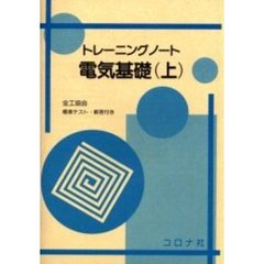 電気基礎　トレーニングノート　上