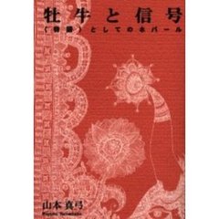 牡牛と信号　〈物語〉としてのネパール