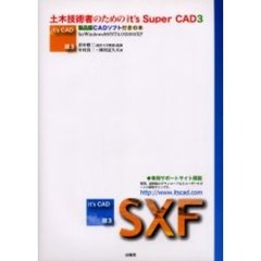 土木技術者のためのイッツスーパーＣＡＤ３　Ｉｔ’ｓ　超ＣＡＤ３
