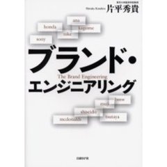 ブランド・エンジニアリング