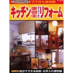 キッチン・バス・トイレ・洗面すてきリフォーム　１５０万円以下でできた成功例