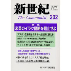 新世紀　Ｔｈｅ　ｃｏｍｍｕｎｉｓｔ　第２０２号（２００３－１月）　特集米英のイラク侵略を阻止せよ
