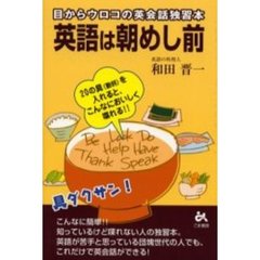 英語は朝めし前　目からウロコの英会話独習本