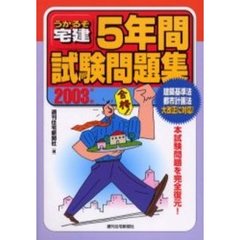うかるぞ宅建５年間試験問題集　２００３年版