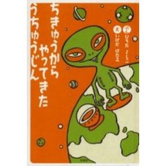 ちきゅうからやってきたうちゅうじん