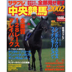 全部見せます中央競馬　金杯から有馬まで！！　２００２