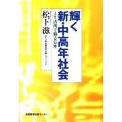 輝く新・中高年社会　ＩＴ活用で蘇る日本