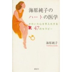 海原純子のハートの医学　かわいた心を手入れする４７のセラピー