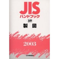 ＪＩＳハンドブック　製図　２００３
