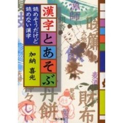 漢字とあそぶ　読めそうだけど読めない漢字