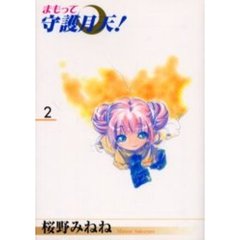 まもって守護月天！　　　２