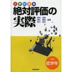 小学校算数絶対評価の実際　小学校低学年