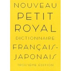 プチ・ロワイヤル仏和辞典　第３版
