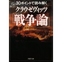 ３０ポイントで読み解くクラウゼヴィッツ「戦争論」
