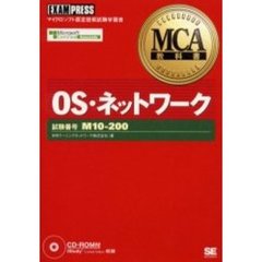 ＯＳ・ネットワーク　試験番号Ｍ１０－２００