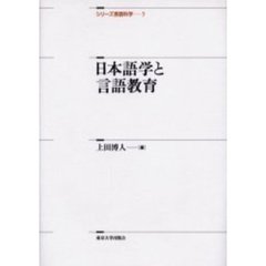 シリーズ言語科学　５　日本語学と言語教育