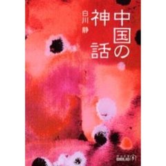 中国の神話　改版