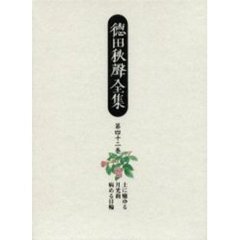 徳田秋声全集　第４２巻