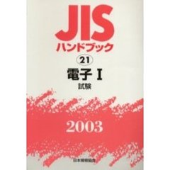 ＪＩＳハンドブック　電子　２００３－１　試験