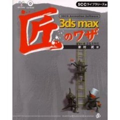 ３ｄｓ　ｍａｘ匠のワザ　３ＤＣＧ　ａｎｉｍａｔｉｏｎ　ｓｏｆｔｗａｒｅ