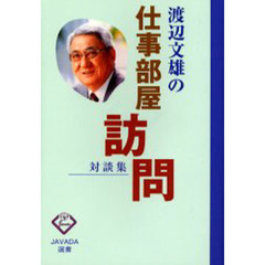 渡辺文雄の仕事部屋訪問　対談集