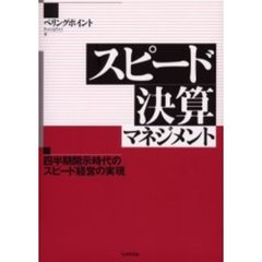 スピード決算マネジメント　四半期開示時代のスピード経営の実現