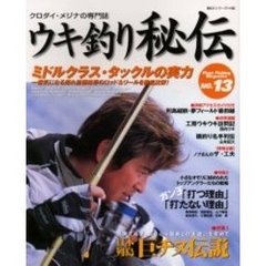 ウキ釣り秘伝　クロダイ・メジナの専門誌　Ｎｏ．１３　見果てぬ夢、６０ｃｍ超級との出逢いを求めて日本列島巨チヌ伝説