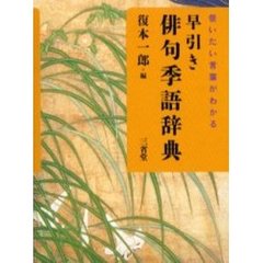 早引き俳句季語辞典　使いたい言葉がわかる