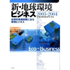 新・地球環境ビジネス　２００３－２００４　自律的発展段階にある環境ビジネス