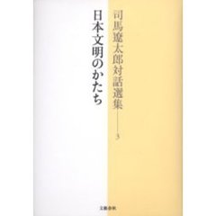 司馬遼太郎対話選集　３　日本文明のかたち