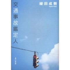 交通事故鑑定人