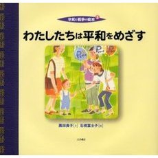 平和と戦争の絵本　５　わたしたちは平和をめざす