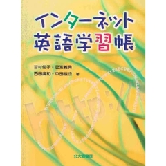 インターネット英語学習帳