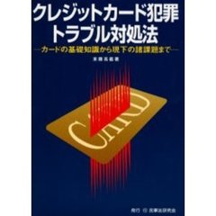 クレジットカード犯罪・トラブル対処法　カードの基礎知識から現下の諸課題まで