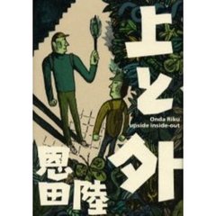 上と外