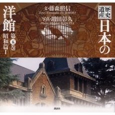 歴史遺産日本の洋館　第５巻　昭和篇　１