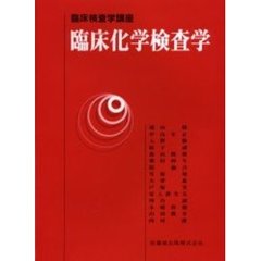臨床化学検査学