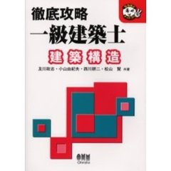 徹底攻略一級建築士建築構造