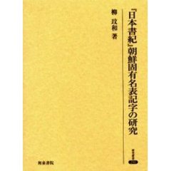 『日本書紀』朝鮮固有名表記字の研究