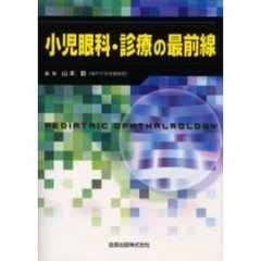 小児眼科・診療の最前線