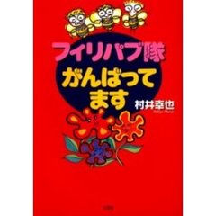 村井幸也／著 - 通販｜セブンネットショッピング