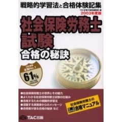 社会保険労務士試験　戦略的学習法と合格体験記集　２００３