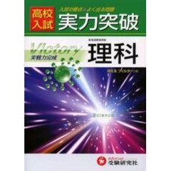 高校入試理科実力突破