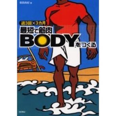 最短で筋肉ＢＯＤＹをつくる　週３回×３カ月