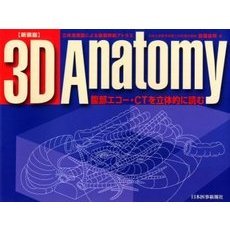 3D anatomy 腹部エコー・CTを立体的に読む 新装版