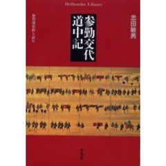 参勤交代道中記　加賀藩史料を読む