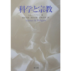 科学と宗教
