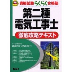 第二種電気工事士徹底攻略テキスト