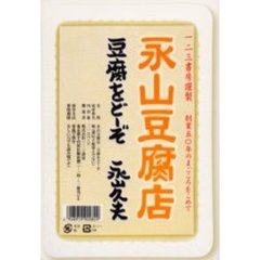 永山豆腐店　豆腐をどーぞ