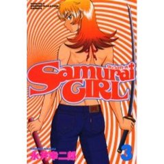 ＳａｍｕｒａｉＧＩＲＬ　　　３